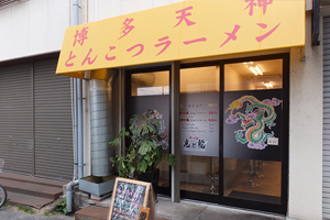 AZ Bay House,ラーメン屋徒歩10分