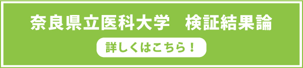 奈良県立医科大学検証結果論