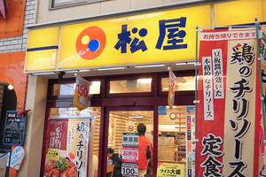 松屋 徒歩3分