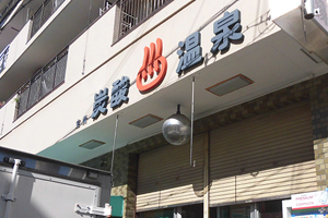 炭酸温泉 徒歩5分