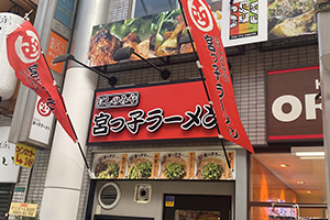 宮っ子ラーメン 徒歩4分