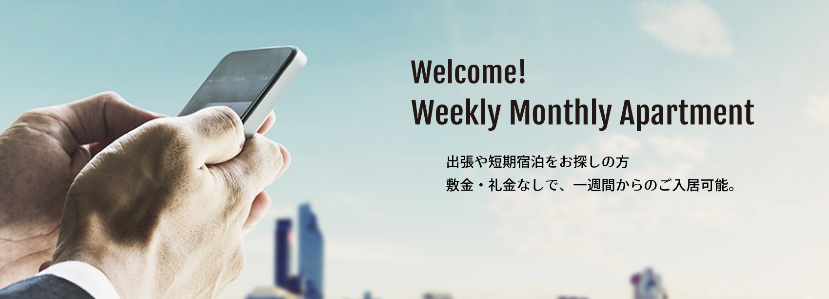 Weekly Monthly Apartment,出張や旅行などの短期宿泊をお探しの方敷金・礼金なしで、一週間からのご入居可能。