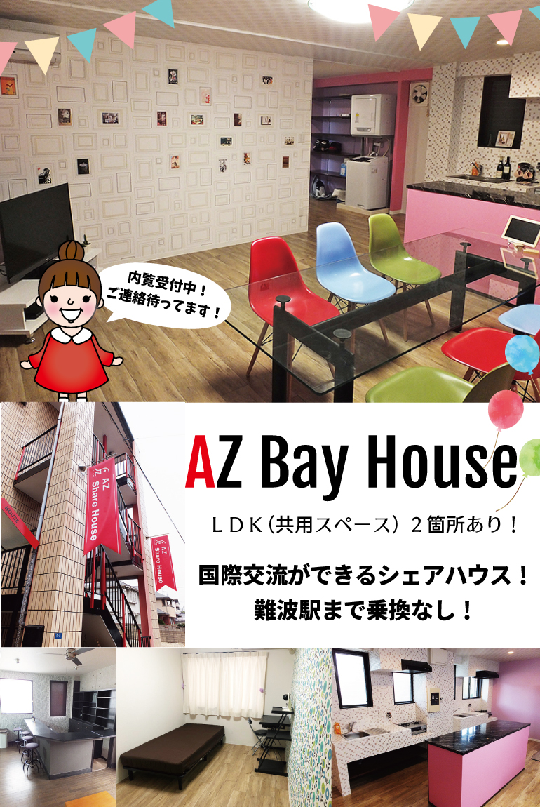 AZ Bay House,シェアハウス