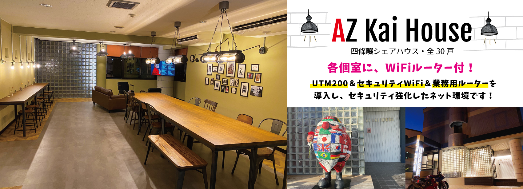 AZ Kai House,セキュリティー強化,フリーランス,シェアハウス,ＷiＦiルーター