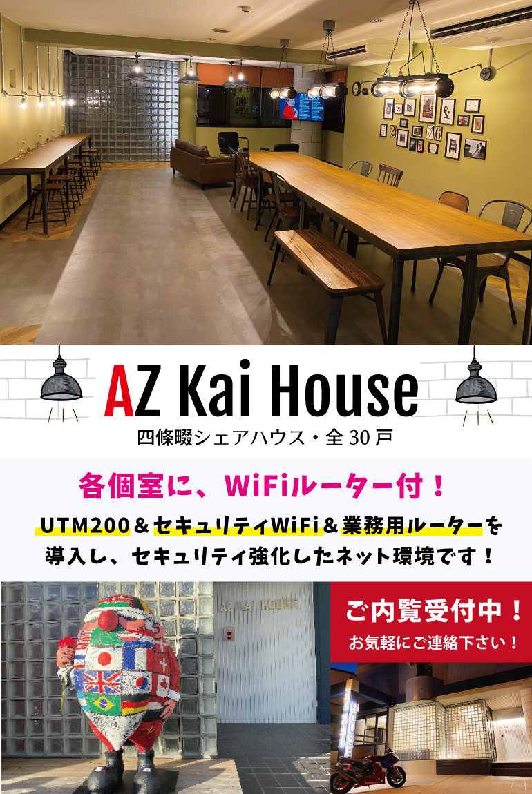 AZ Kai House,セキュリティー強化,フリーランス,シェアハウス,ＷiＦiルーター