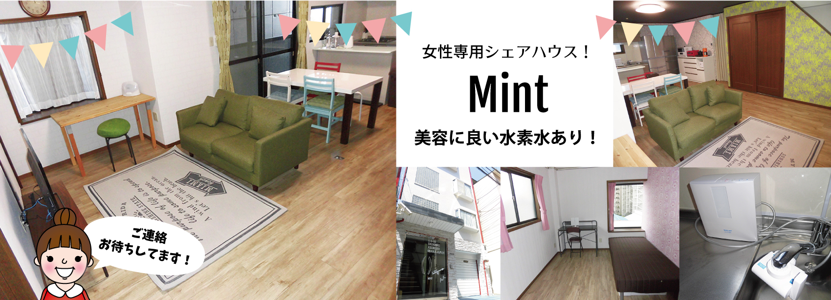 Mint,シェアハウス