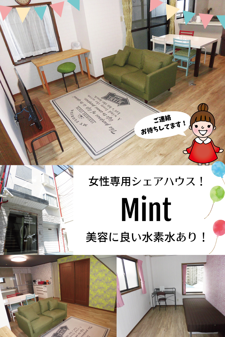 Mint,シェアハウス